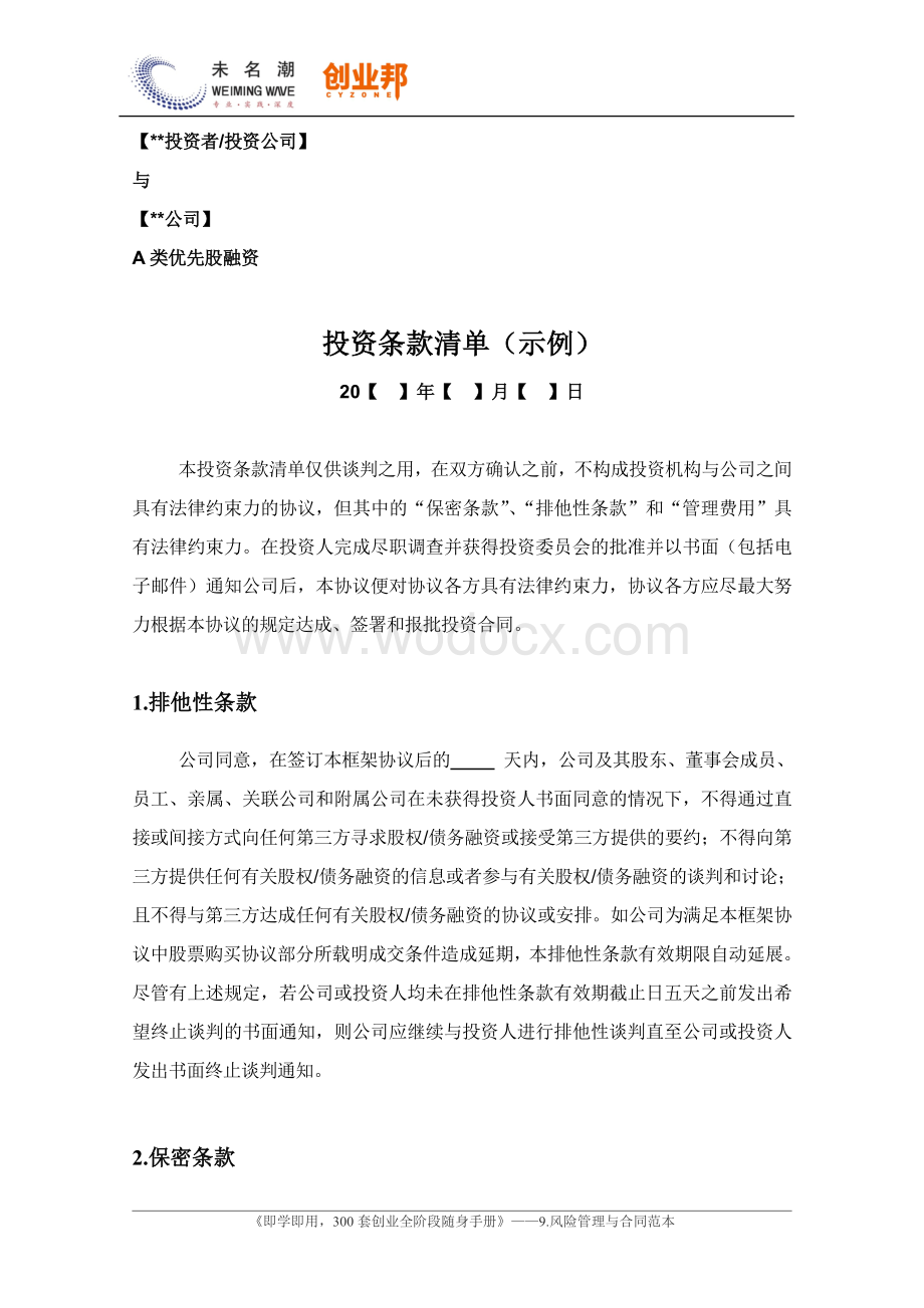 19风险投资协议条款清单（示例）.doc_第2页