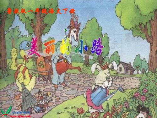 鲁教版一年级下册《美丽的小路》PPT课件之一【最新】.ppt