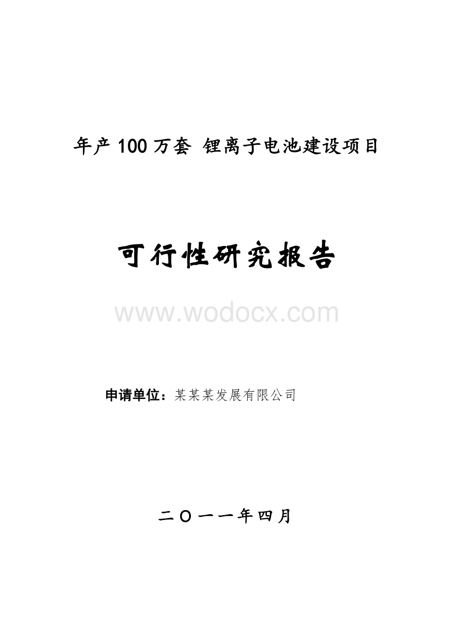 年产100万套锂离子电池建设项目可行性研究报告（含财务表）.doc_第1页