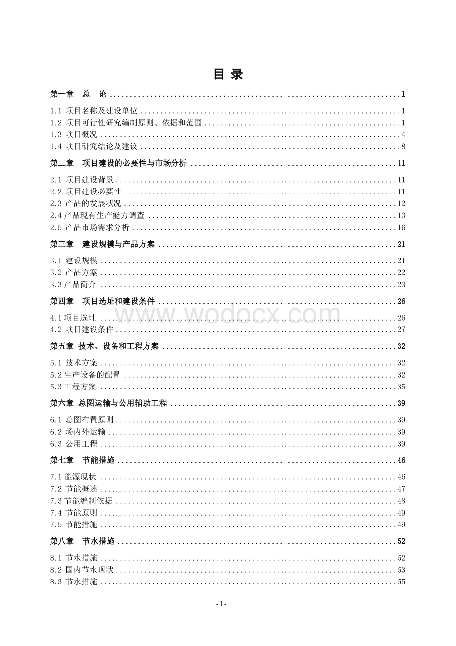 年产100万套锂离子电池建设项目可行性研究报告（含财务表）.doc_第2页