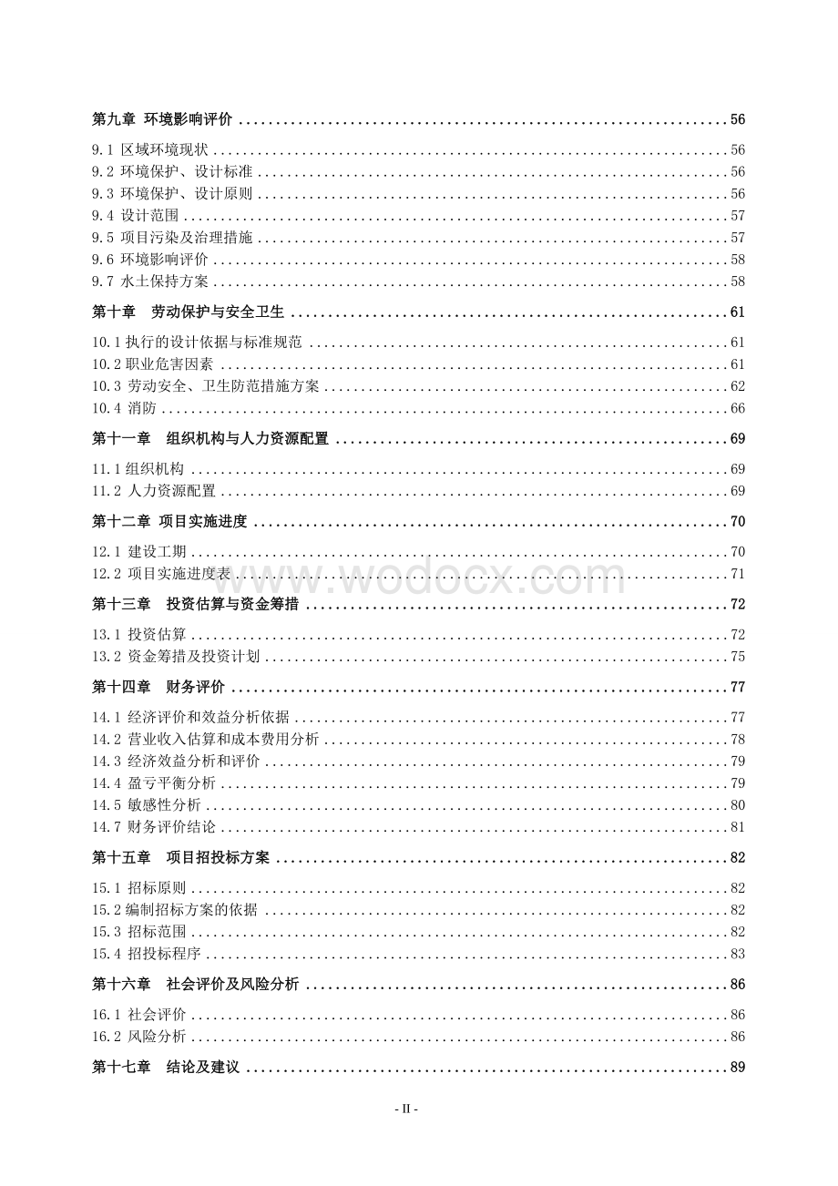 年产100万套锂离子电池建设项目可行性研究报告（含财务表）.doc_第3页