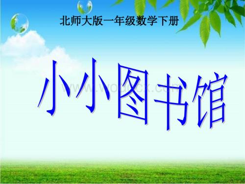 数学：小小图书馆 课件2（北师大版一年级下）.ppt