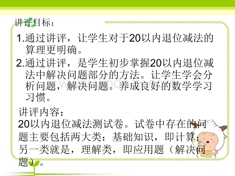 新人教小学一年级下册20以内的退位减法单元测试卷讲评课件.ppt_第2页