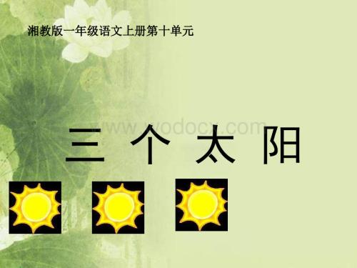 湘教版一年级上册《三个太阳》PPT课件【最新】.ppt