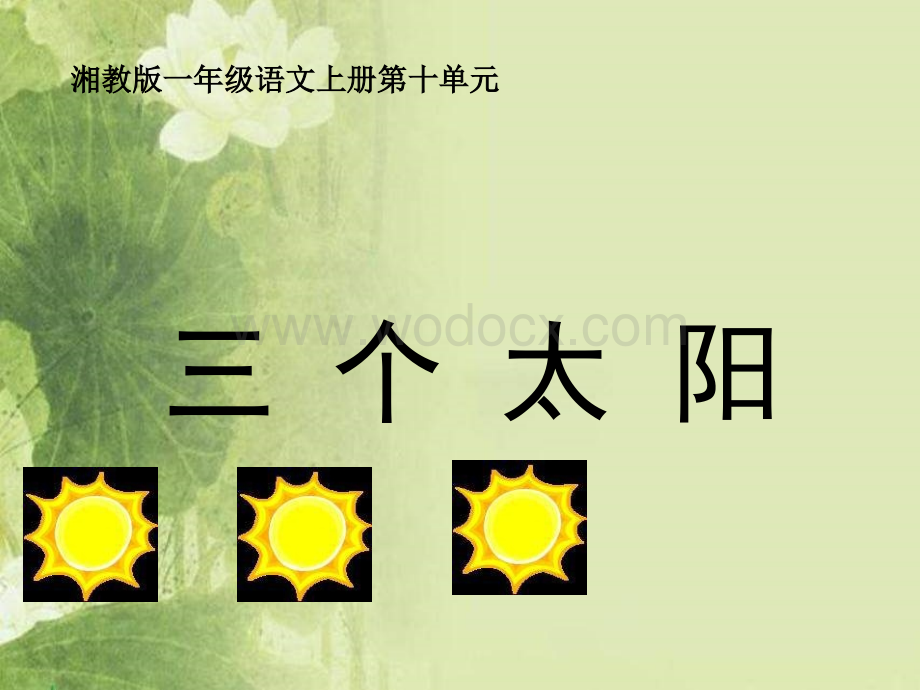 湘教版一年级上册《三个太阳》PPT课件【最新】.ppt_第1页