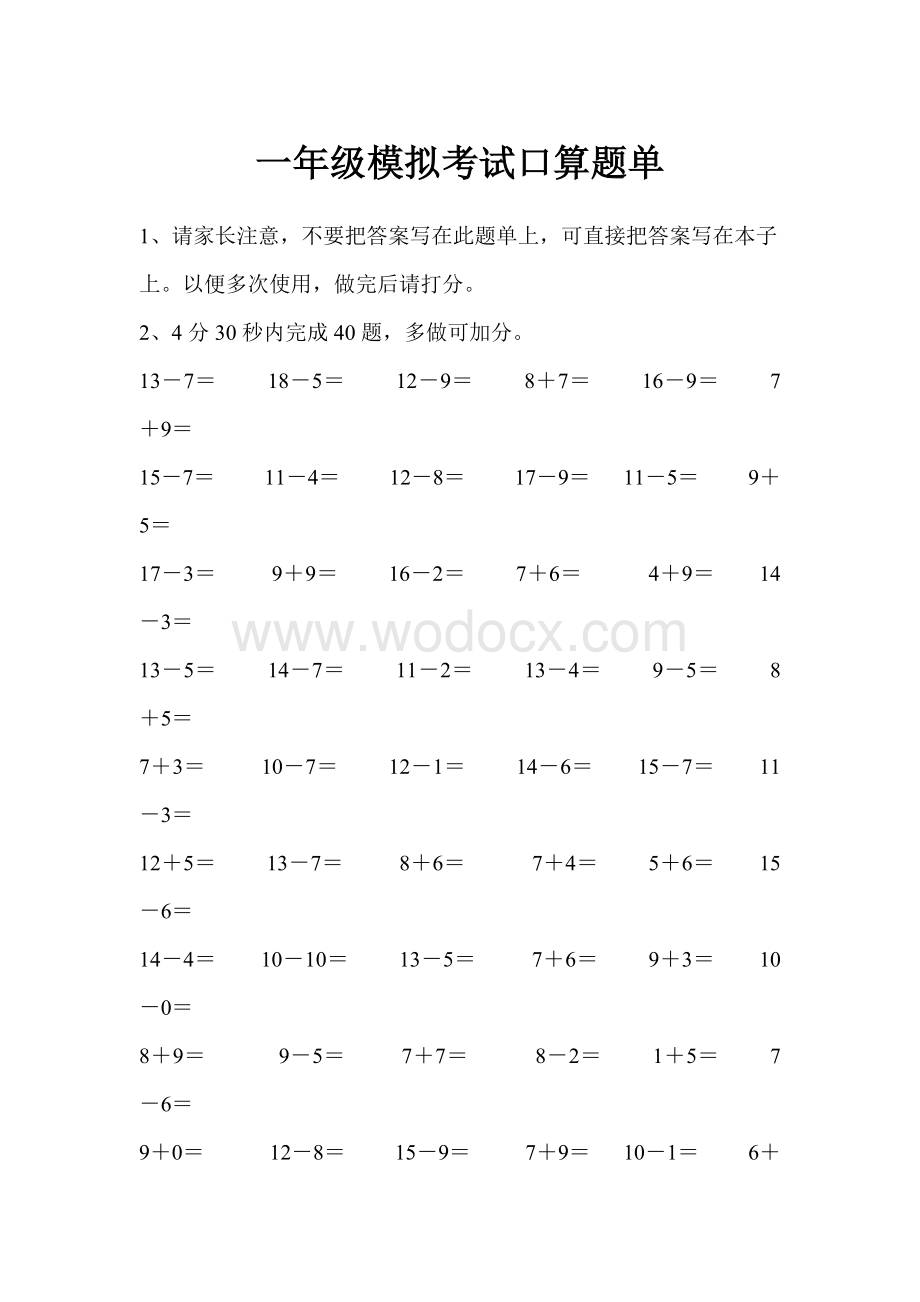 新人教一年级下模拟考试口算题单.doc_第1页