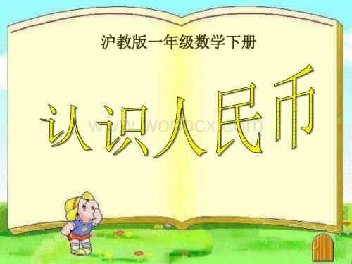 沪教版一年下《认识人民币》PPT课件[最新].ppt