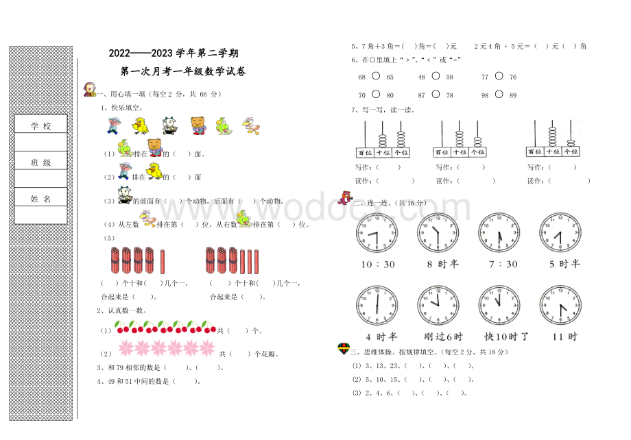 冀教版一年级下第一次月考数学试卷.doc_第1页