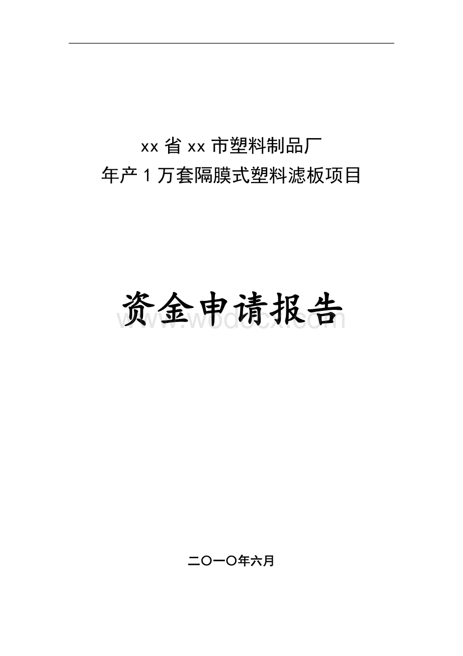 年产1万套隔膜式塑料滤板项目资金申请报告.doc_第1页