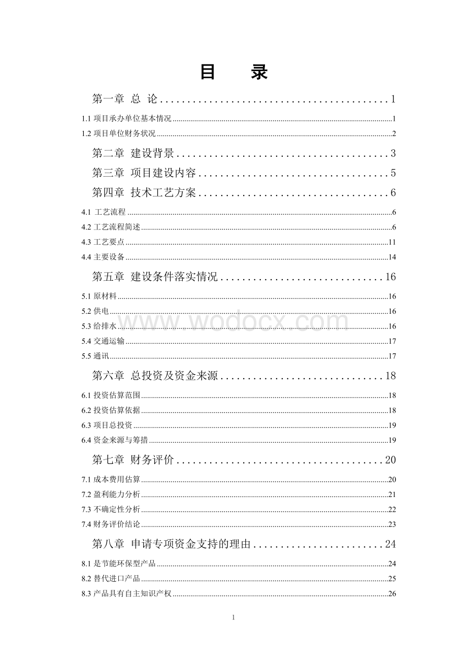 年产1万套隔膜式塑料滤板项目资金申请报告.doc_第2页