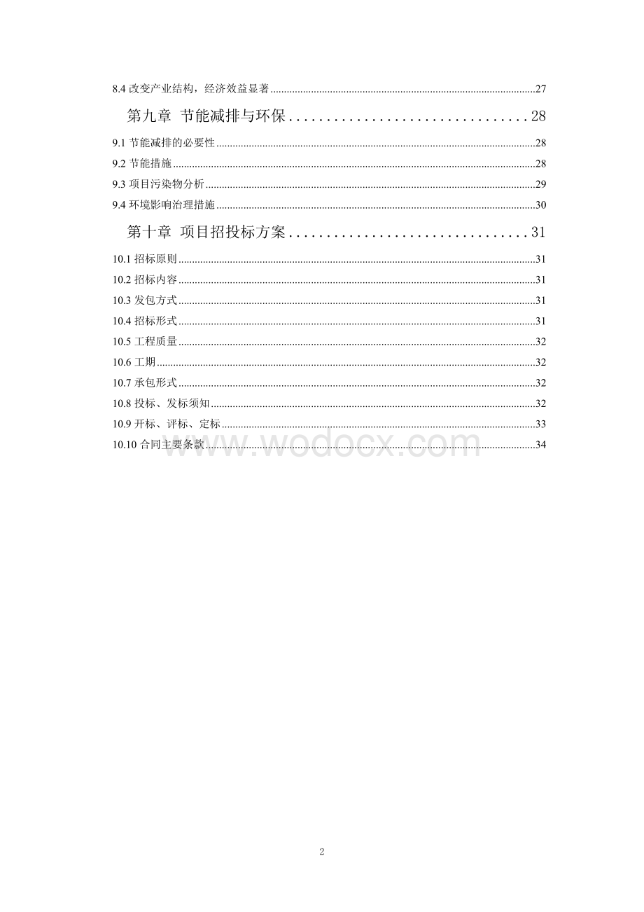 年产1万套隔膜式塑料滤板项目资金申请报告.doc_第3页