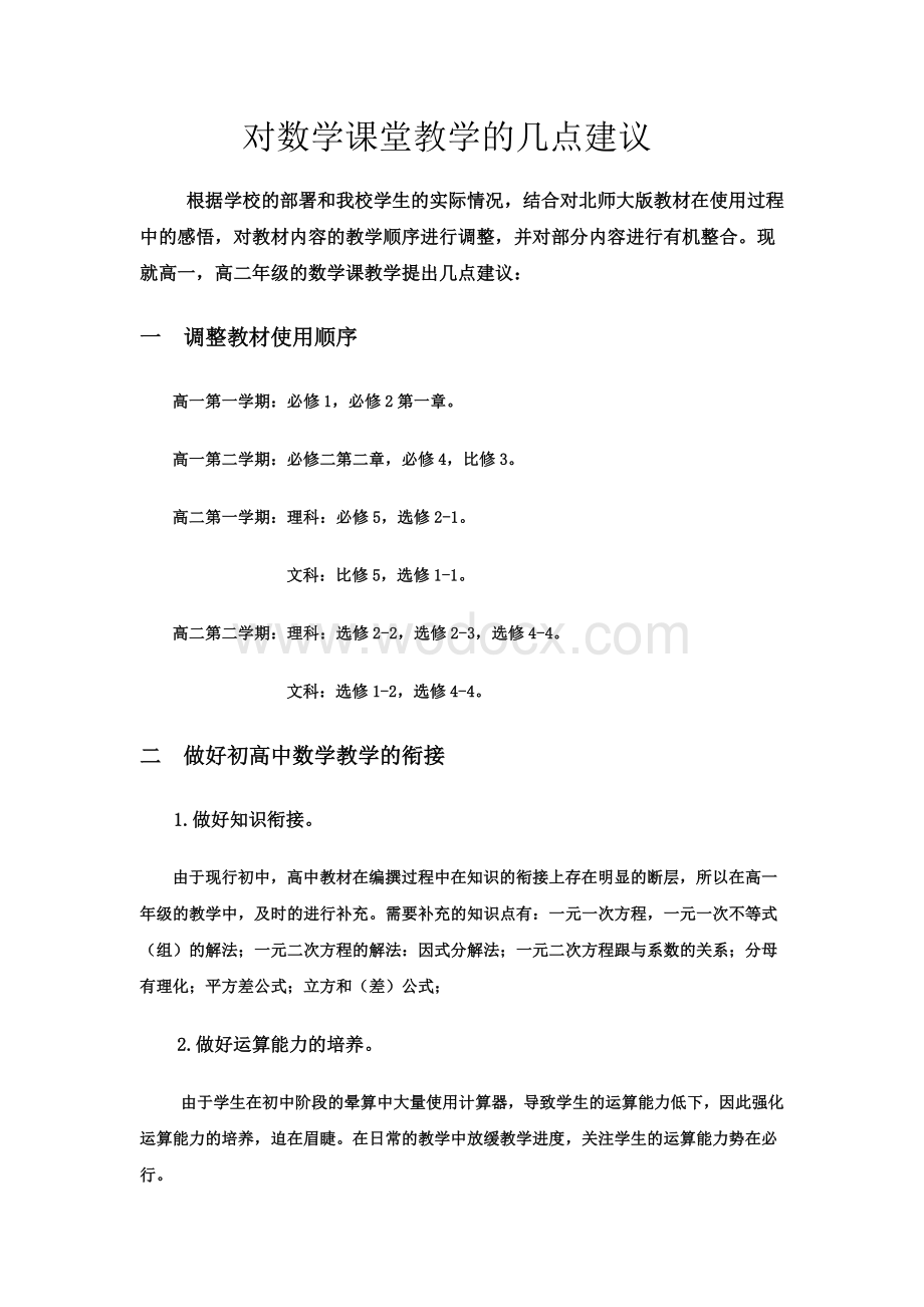 对数学课堂教学的几点建议.docx_第1页