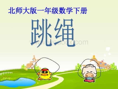 数学：跳绳课件2（北师大版一年级下）.ppt