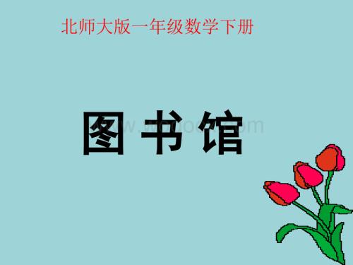 数学：图书馆 课件2（北师大版一年级下）.ppt