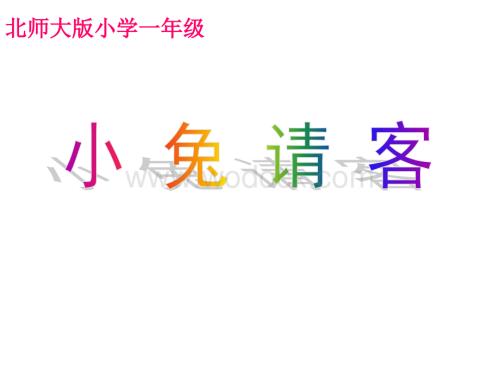 数学：小兔请客 课件2（北师大版一年级下）.PPT