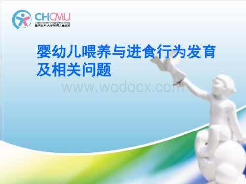 婴幼儿营养与进食行为发育（讲义）.ppt