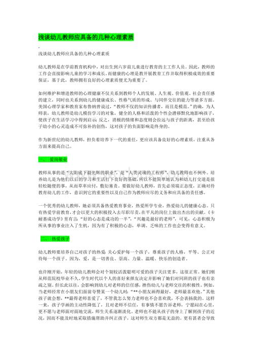 浅谈幼儿教师应具备的几种心理素质.doc