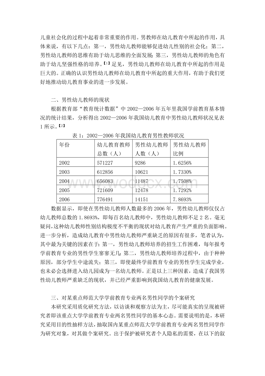 浅谈男性幼儿教师的培养.doc_第2页