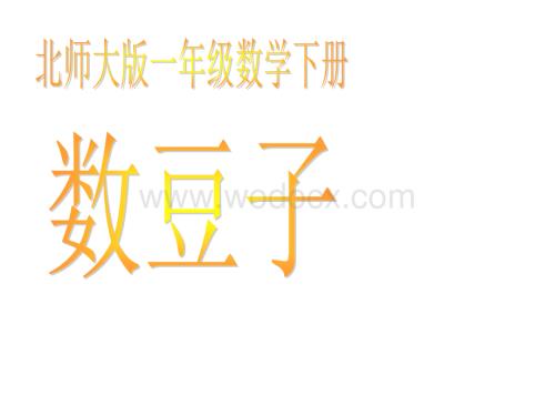 数学：数豆子 课件2（北师大版一年级下）.ppt