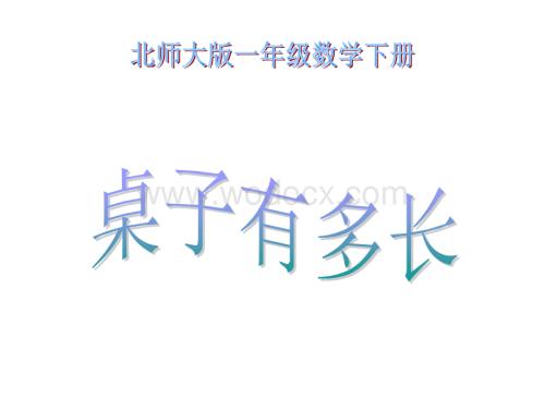 数学：桌子有多长 课件1（北师大版一年级下）.ppt