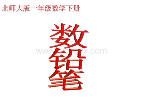 数学：数铅笔课件4（北师大版一年级下）.ppt