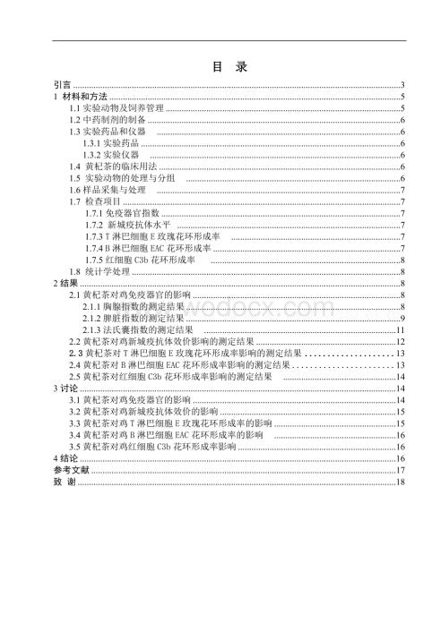 黄杞茶对鸡免疫调节作用的影响.doc