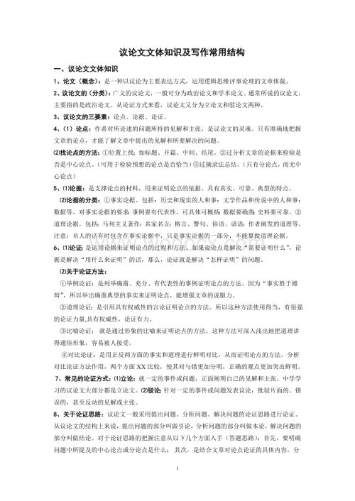议论文文体知识及写作常用结构.doc