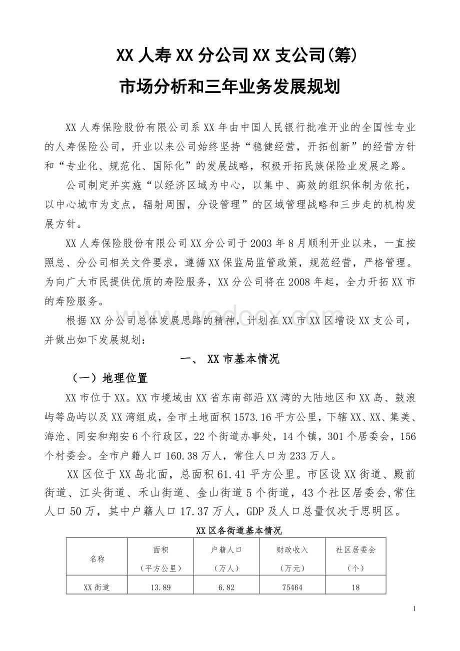 某保险公司筹备可行性报告市场分析和三年业务发展规划9页.doc_第1页