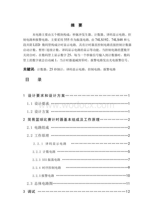 篮球竞赛25秒倒计时电路的设计.doc