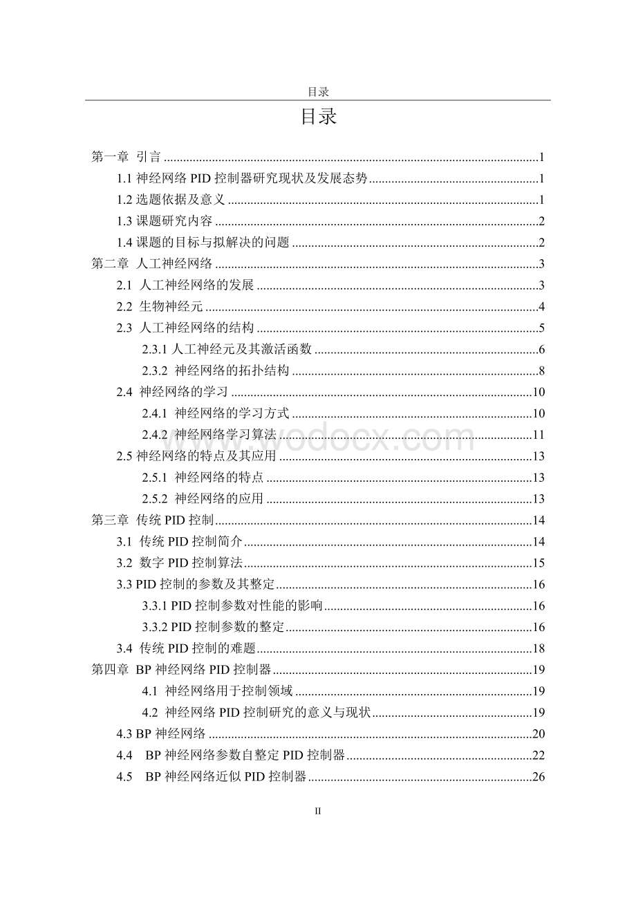 BP神经网络在PID参数自整定中的应用.doc_第2页