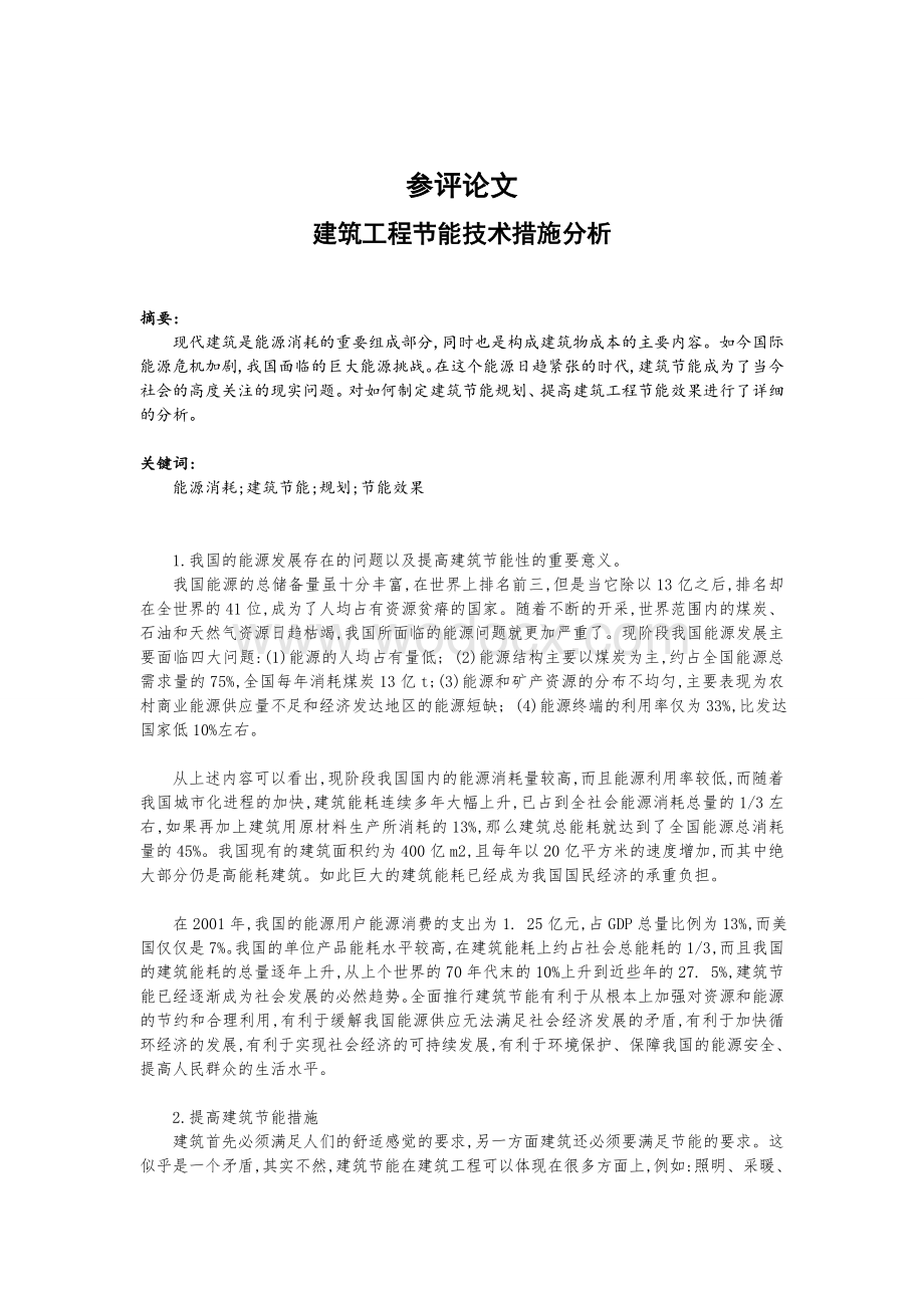 中级工程师论文：建筑工程节能技术措施分析.doc_第1页