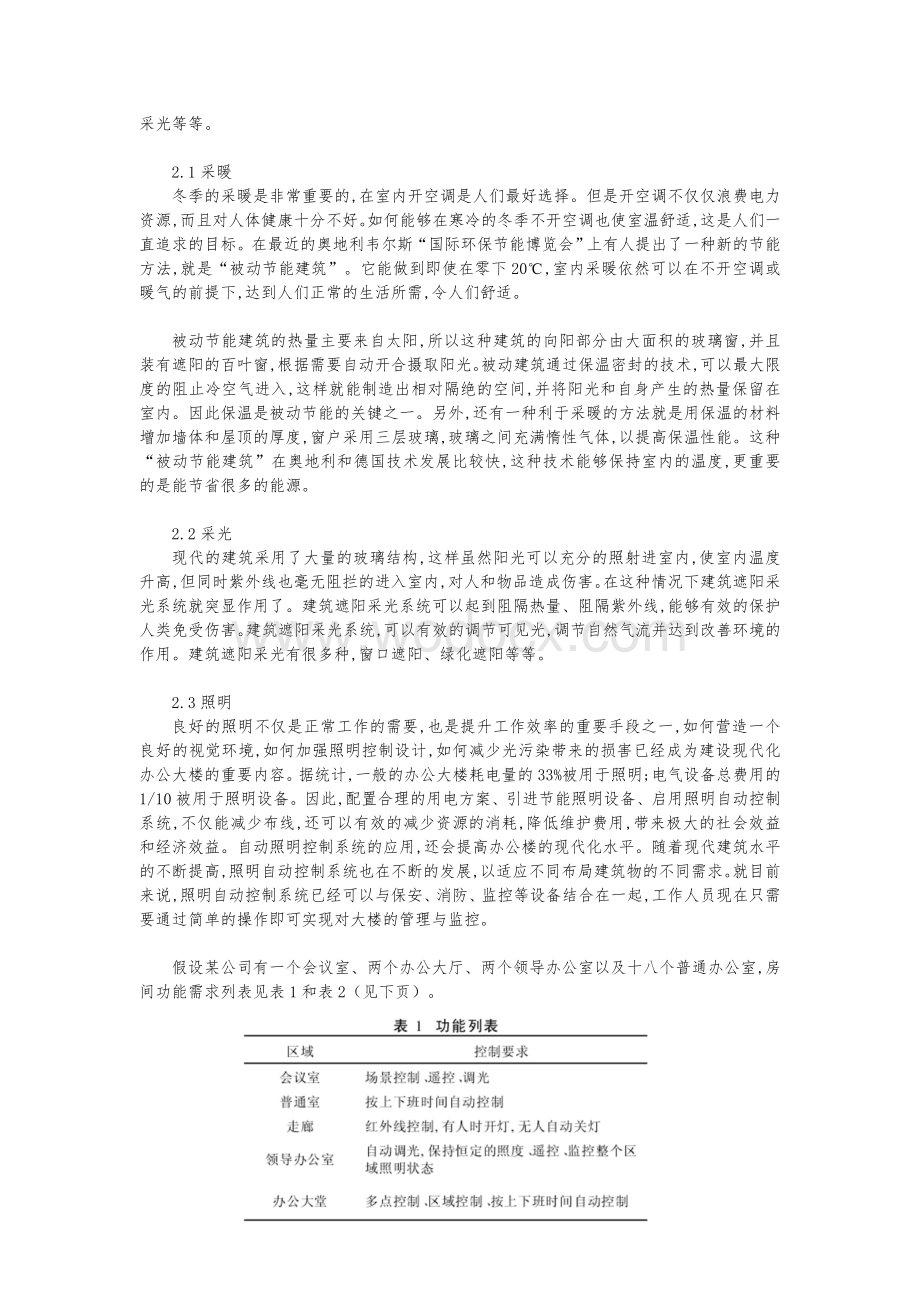 中级工程师论文：建筑工程节能技术措施分析.doc_第2页