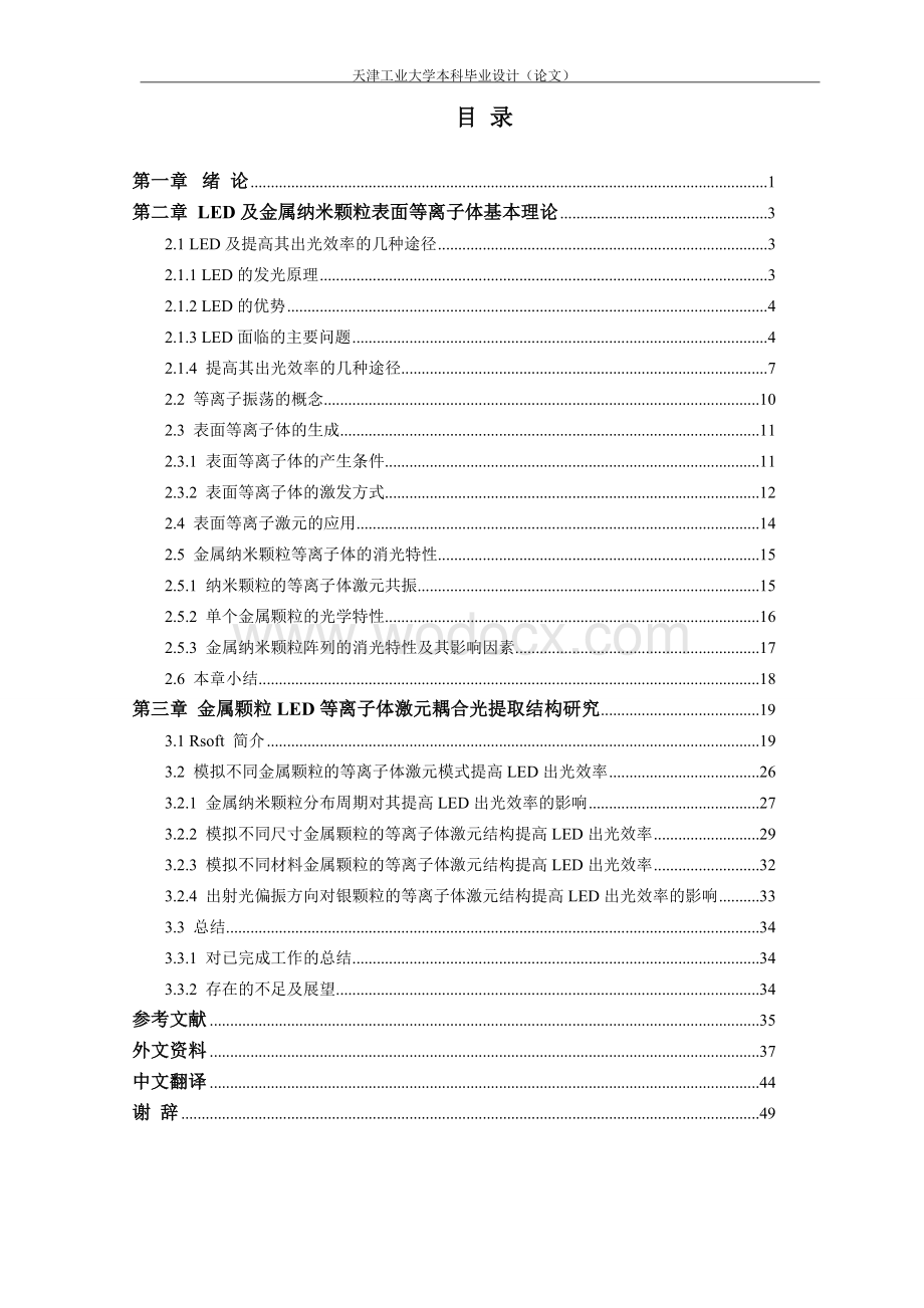 金属颗粒LED等离子体激元耦合光提取结构研究.doc_第3页