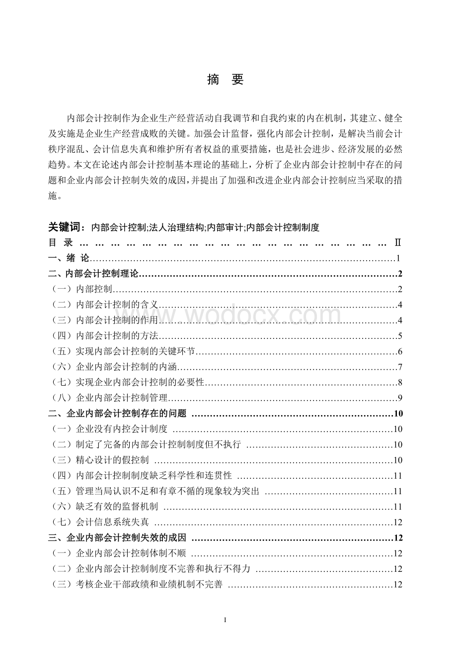 企业内部会计控制存在的问题及对策.doc_第1页