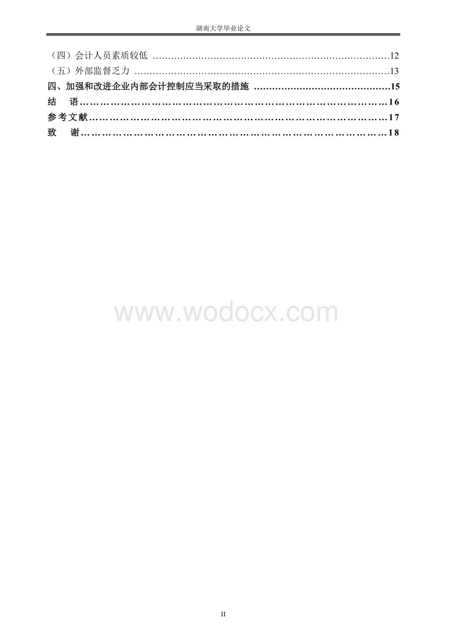 企业内部会计控制存在的问题及对策.doc_第2页