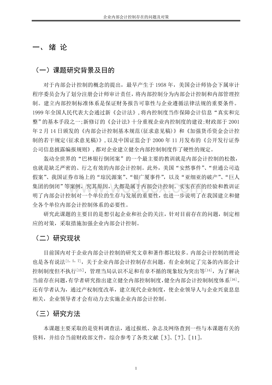 企业内部会计控制存在的问题及对策.doc_第3页