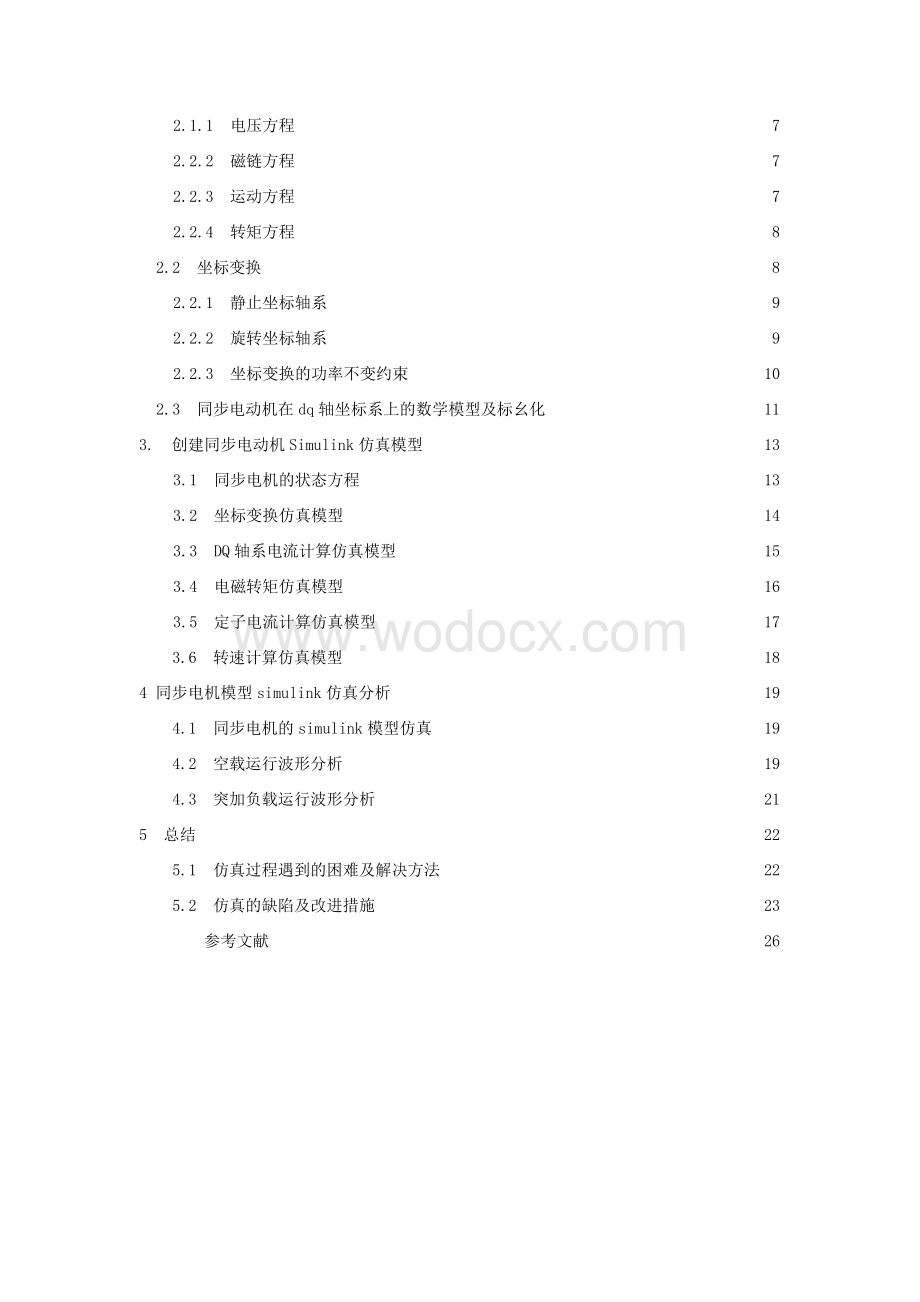 Malab环境下同步电机的动态建模研究.doc_第3页