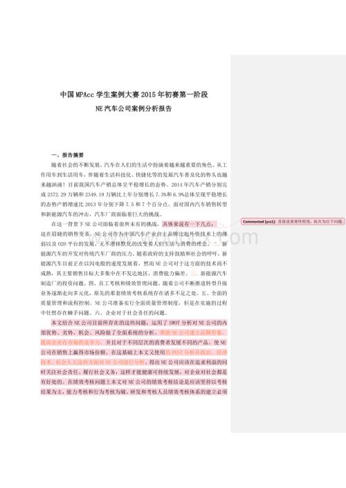 案例大赛初赛案例分析,NE汽车公司.doc