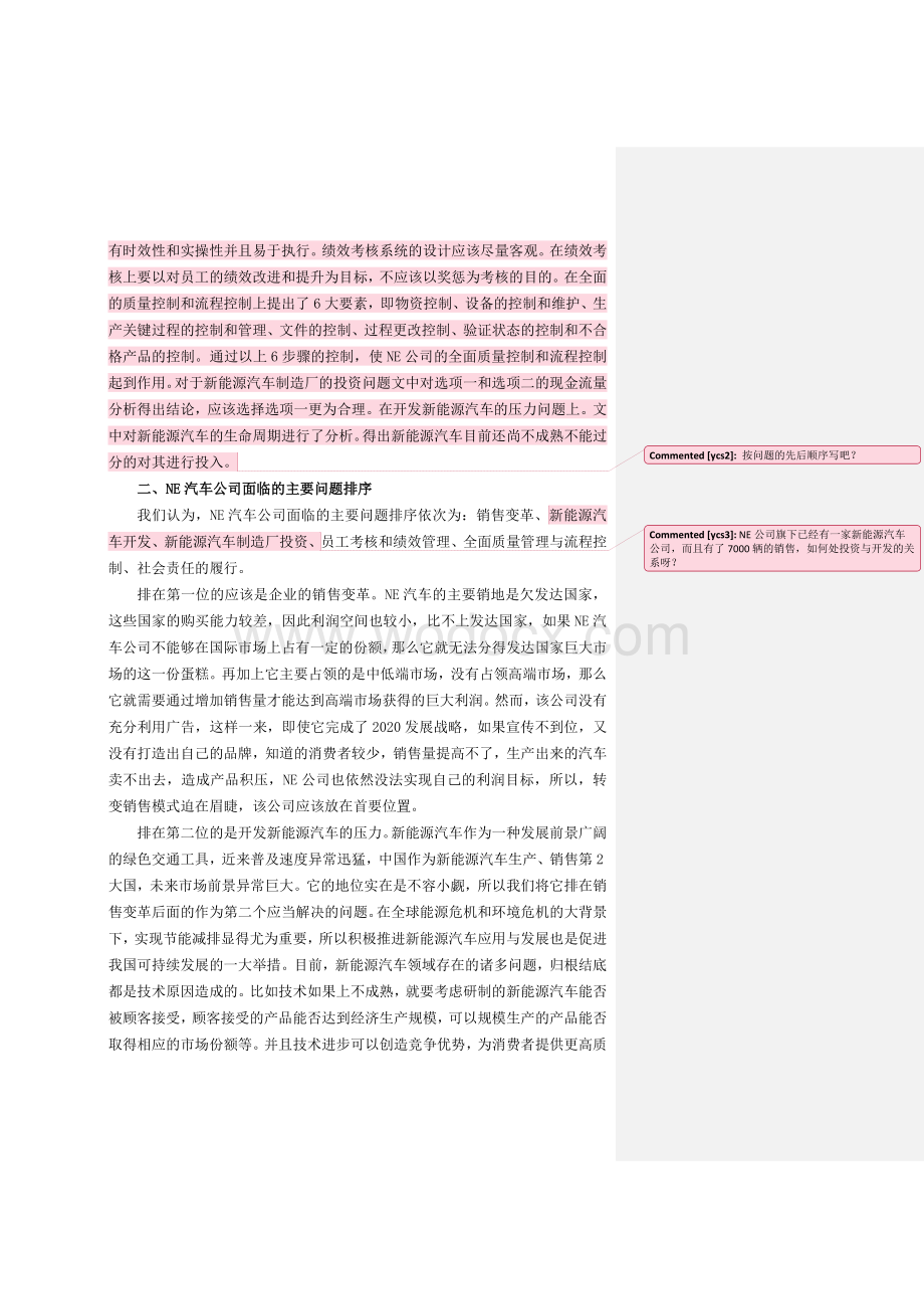 案例大赛初赛案例分析,NE汽车公司.doc_第2页