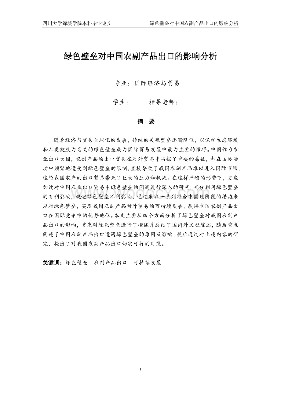 绿色壁垒对中国农副产品出口的影响分析.doc_第1页