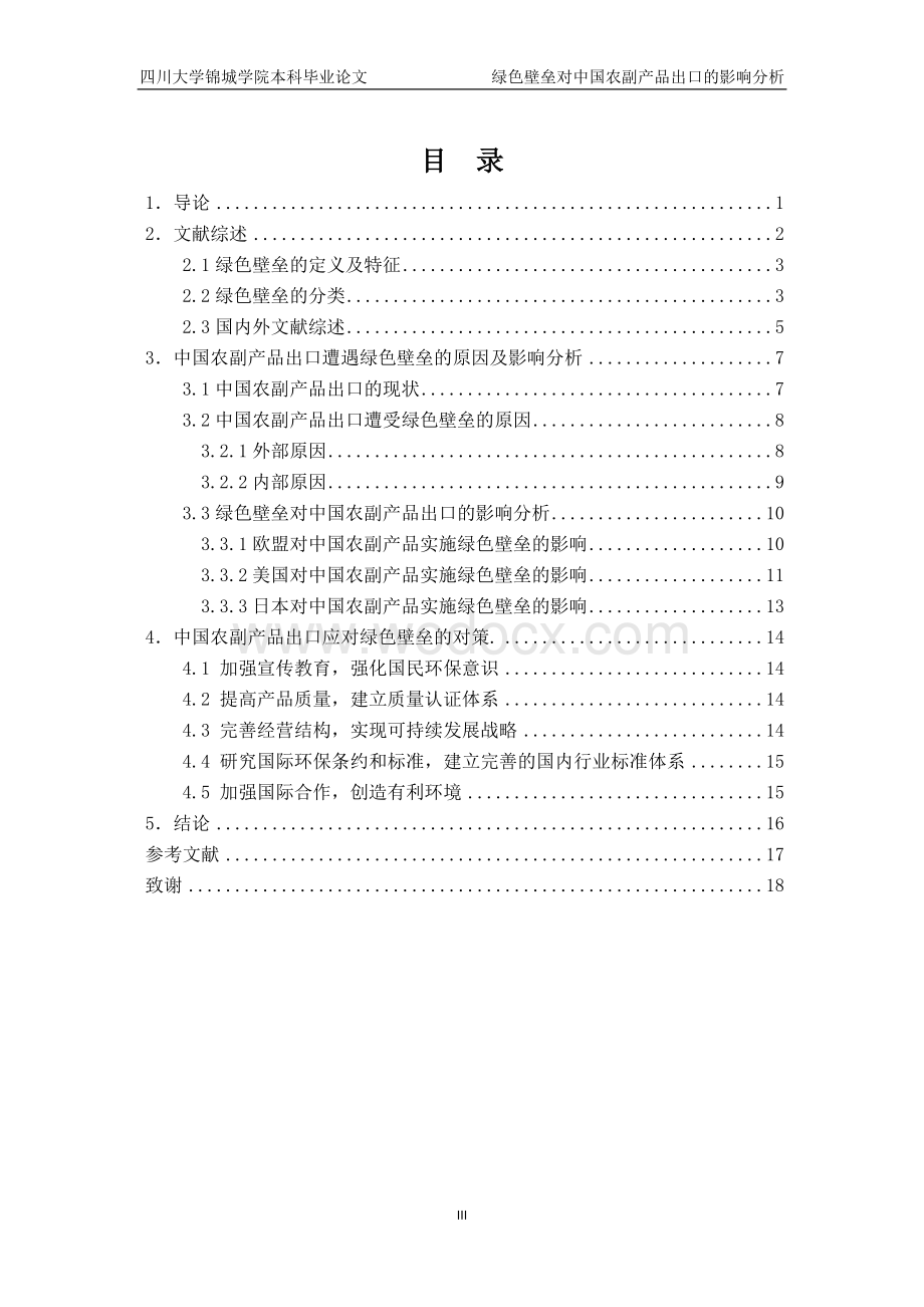 绿色壁垒对中国农副产品出口的影响分析.doc_第3页