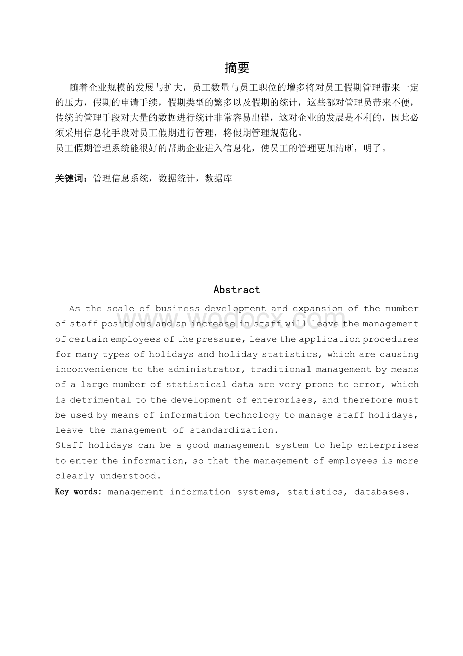 计算机科学与技术员工假期管理之数据统计.doc_第1页