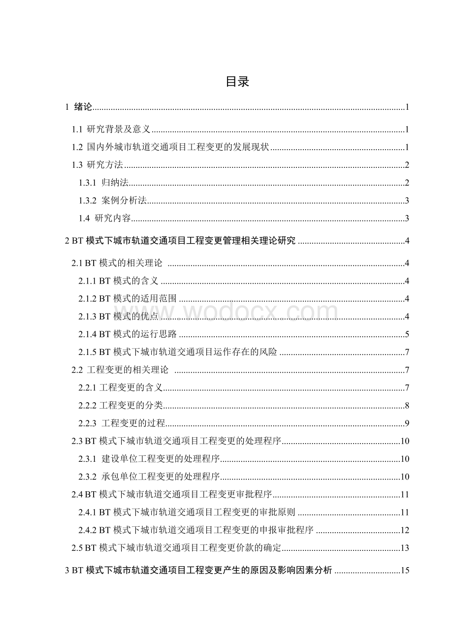 BT模式下城市轨道交通项目工程变更管理.doc_第3页