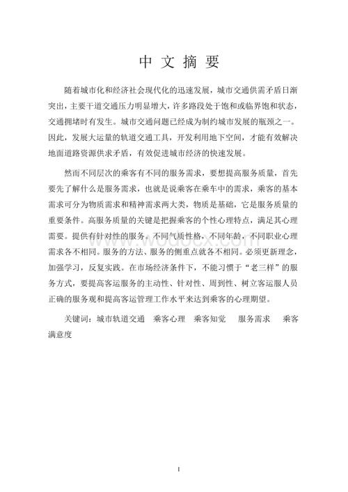 论轨道交通乘客心理与服务需求.doc