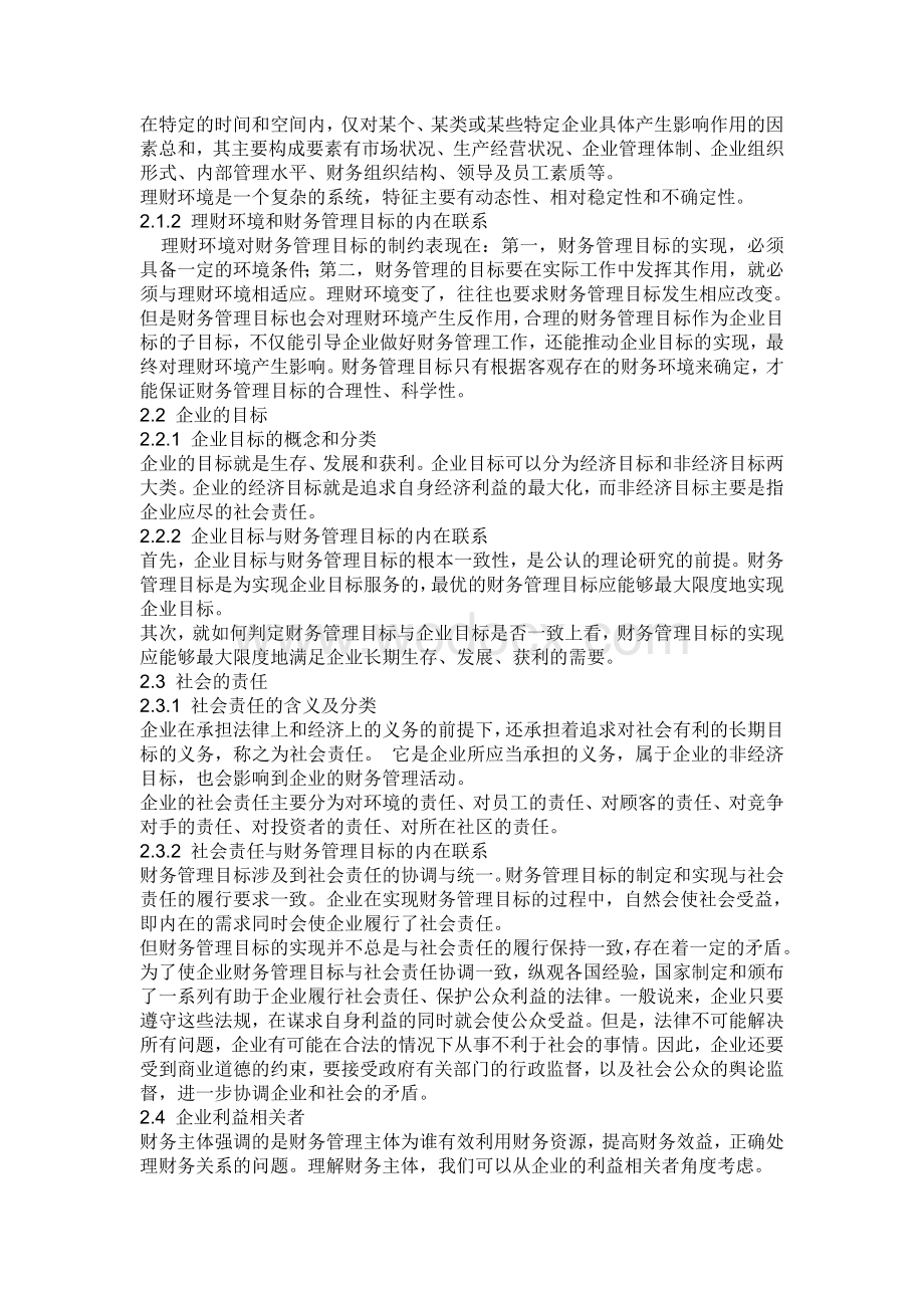 （学生论文）现代企业财务管理目标分析.doc_第3页