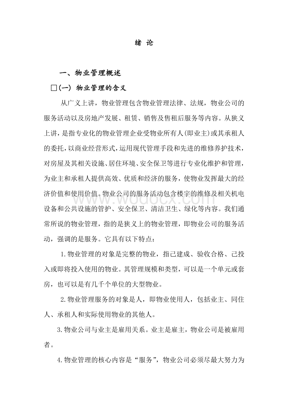 浅论当前我国物业管理存在的问题及对策.doc_第2页