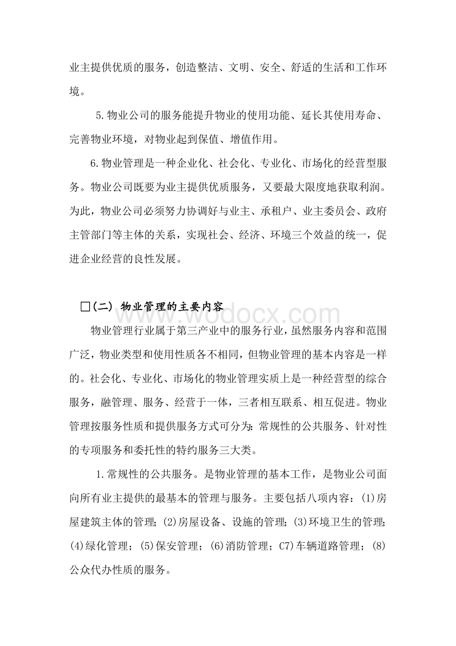 浅论当前我国物业管理存在的问题及对策.doc_第3页