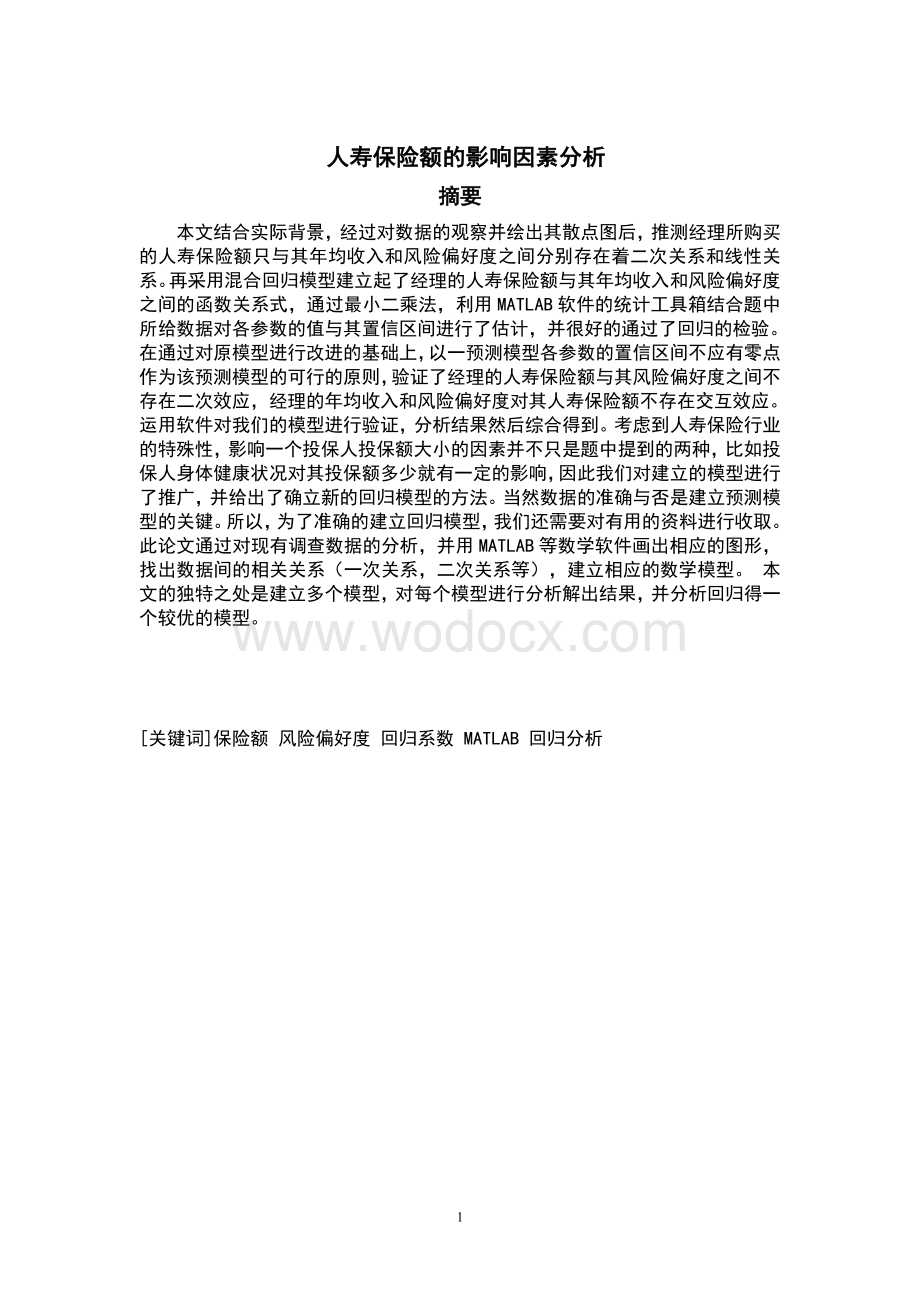 人寿保险额的影响因素分析数学建模论文.doc_第1页