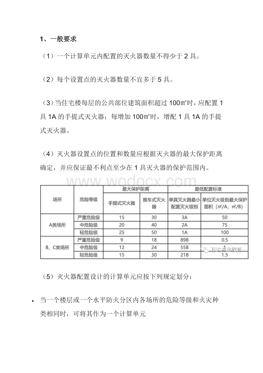 车间配备灭火器数量的确定.docx_第1页