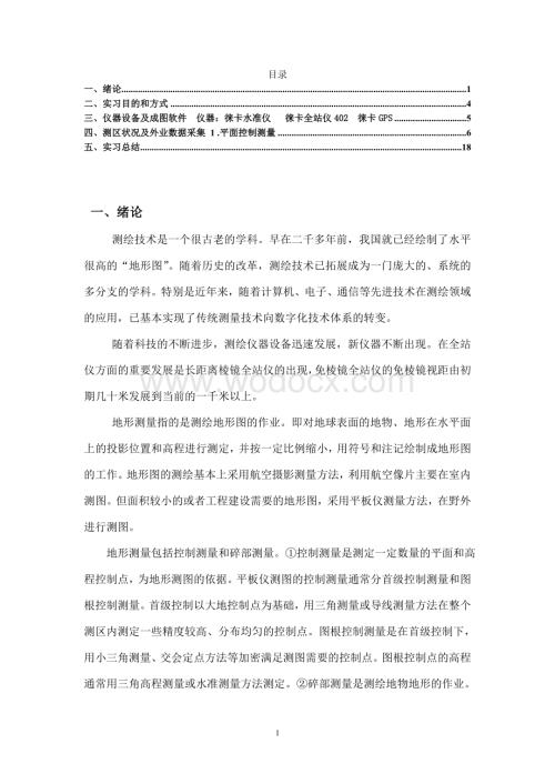 工程测量的来源、与应用工程测量.doc